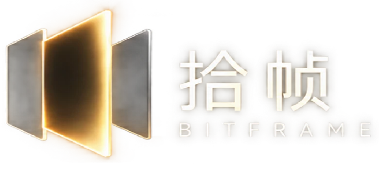 拾帧 BITFRAME